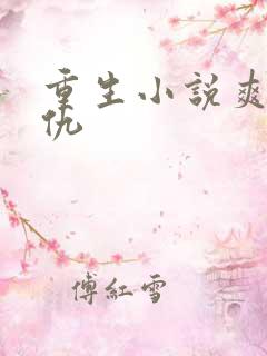 重生小说爽文复仇