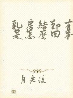 乳房结节有点疼是怎么回事