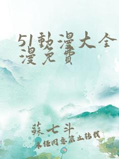 51动漫大全动漫免费