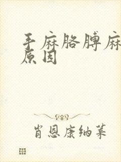 手麻胳膊麻什么原因