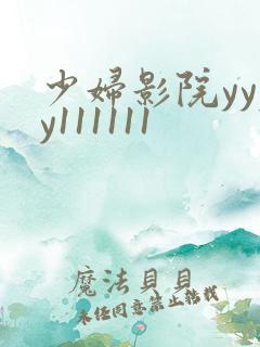 少妇影院yyyy111111
