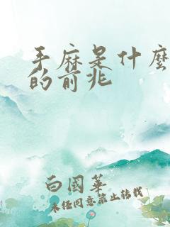 手麻是什么病症的前兆