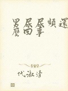 男尿尿频还疼怎么回事