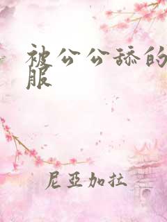 被公公舔的好舒服