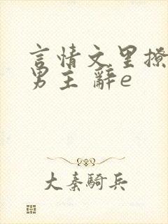 言情文里撩直男男主 辞e