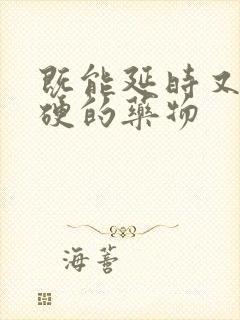 既能延时又能变硬的药物