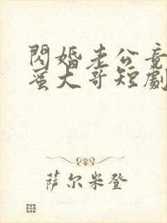 闪婚老公竟是闺蜜大哥短剧