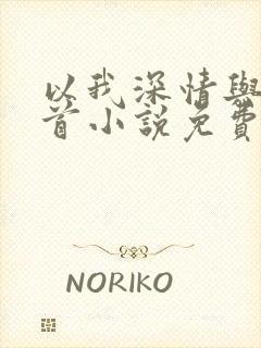 以我深情与你白首小说免费阅读