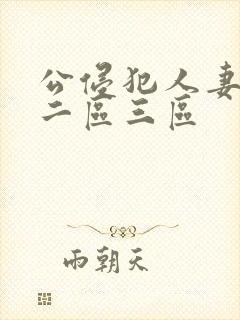 公侵犯人妻一区二区三区