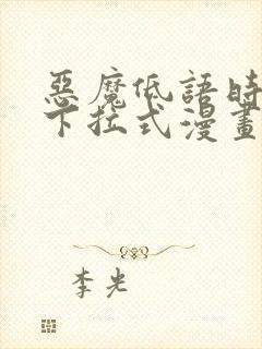 恶魔低语时免费下拉式漫画