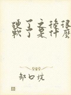 硬了之后很快就软了是什么原因