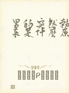 男的突然勃不起来是什么原因