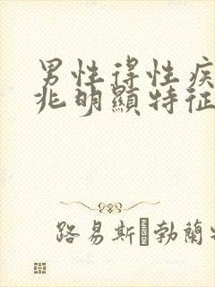 男性得性疾病前兆明显特征