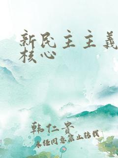 新民主主义革命核心