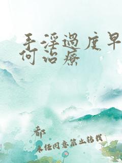 手淫过度早射如何治疗