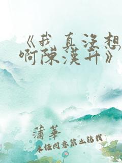 《我真没想重生啊陈汉升》小说