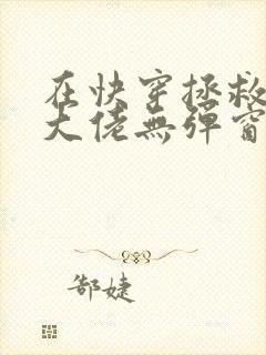 在快穿拯救反派大佬无弹窗