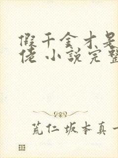 假千金才是真大佬 小说完整