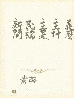 新民主主义革命开端是什么