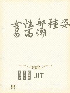 女性哪种姿势容易高潮