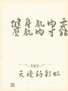 健身肌肉要吃什么肌肉才能变大