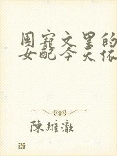 团宠文里的恶毒女配今天依然恶毒