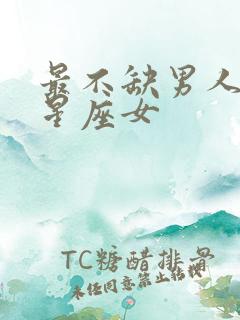 最不缺男人爱的星座女