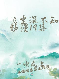 《云深不知梦》动漫19集