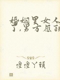 婚姻里女人出轨了,男方应该原谅吗?