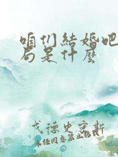 咱们结婚吧大结局是什么