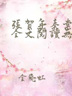 张贺年秦棠小说全文阅读无弹窗