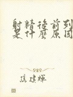 射精后前列腺疼是什么原因引起的