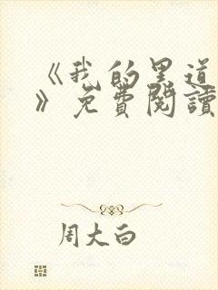 《我的黑道男友》免费阅读