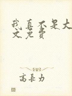 我真不是大佬全文免费