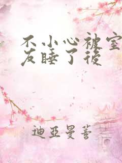 不小心被室友男友睡了后