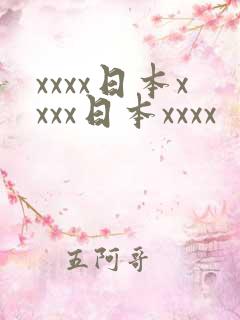 xxxx日本xxxx日本xxxx