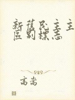 新旧民主主义的区别标志