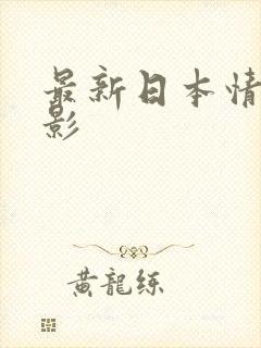 最新日本情色电影