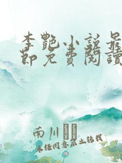 李艳小说最新章节免费阅读