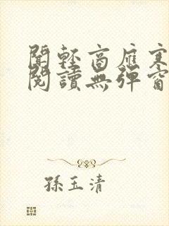 闻轻商应寒免费阅读无弹窗笔趣阁