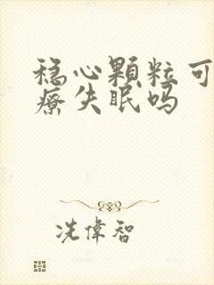 稳心颗粒可以治疗失眠吗