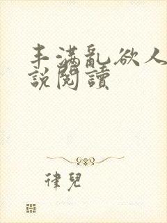 丰满乱欲人妻小说阅读