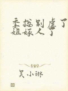 季总别虐了舒小姐嫁人了