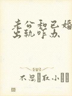 老公和已婚妇女出轨咋办