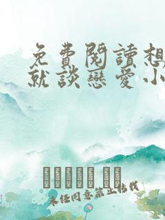 免费阅读想活命就谈恋爱小说