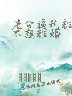 老公逼我离婚我不想离婚