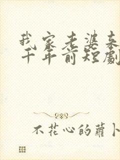 我家老婆来自一千年前短剧