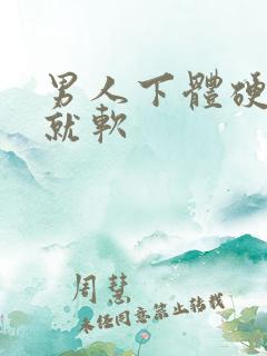 男人下体硬一会就软