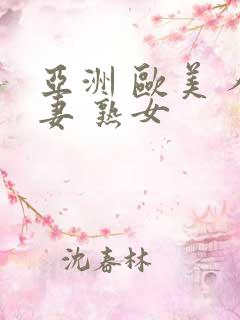 亚洲 欧美 人妻 熟女