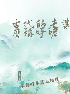 古代的老婆叫什么称呼呢